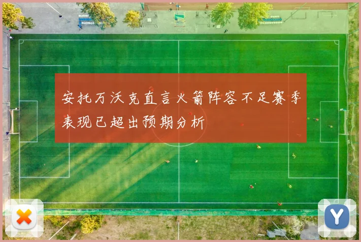 安托万沃克直言火箭阵容不足赛季表现已超出预期分析