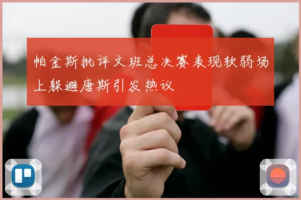 帕金斯批评文班总决赛表现软弱场上躲避唐斯引发热议