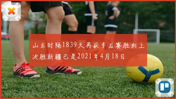 山东时隔1839天再获季后赛胜利上次胜新疆已是2021年4月18日