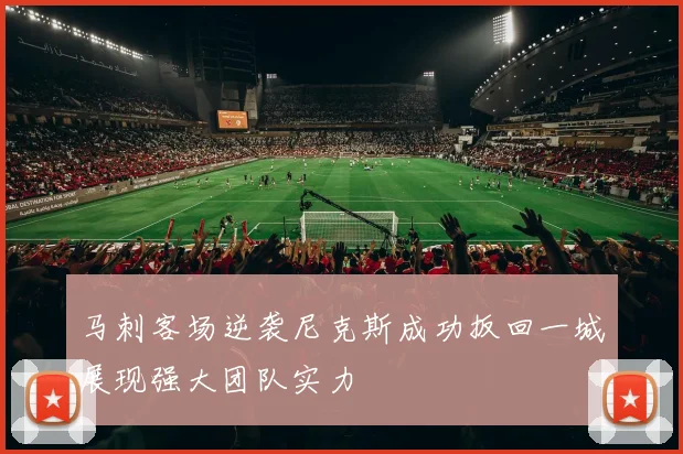 马刺客场逆袭尼克斯成功扳回一城展现强大团队实力