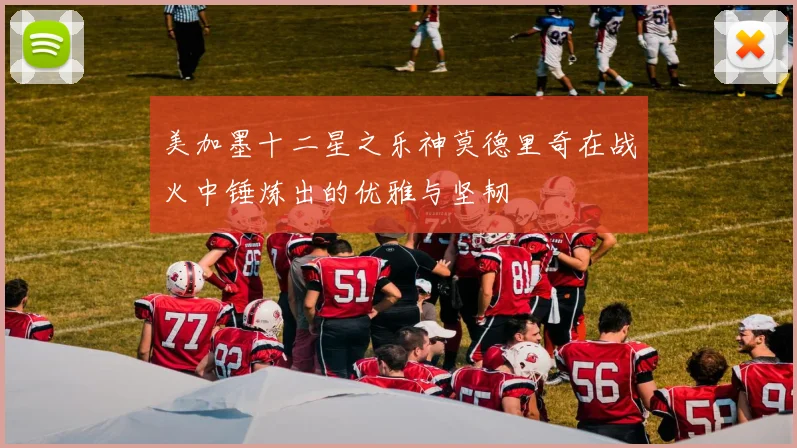 美加墨十二星之乐神莫德里奇在战火中锤炼出的优雅与坚韧