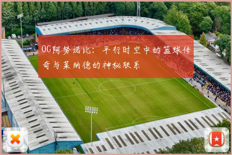 OG阿努诺比：平行时空中的篮球传奇与莱纳德的神秘联系